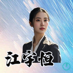 江宇恒