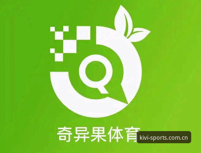 一位资深体育迷的奇异果体育iOS版使用心得：从下载到深度体验全记录