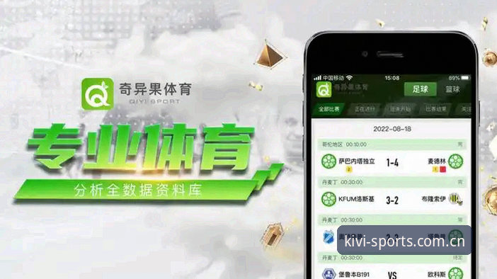 奇异果体育高清直播安装教程实用指南：从官方下载到v3.1.0数据观赛全解析