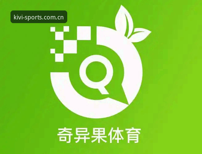 奇异果体育客服深度评测：官网下载与App中国版服务链路对比分析