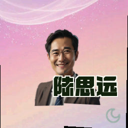 陆思远