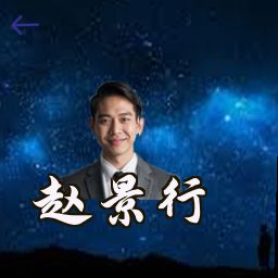 赵景行